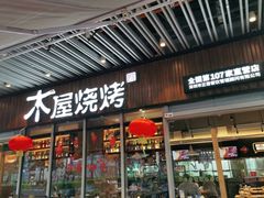 门面-木屋烧烤(坂田天安云谷店)