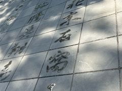 -中华石雕艺术园