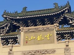 -云龙山