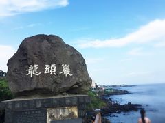-龙头岩(Dragon Head Rock)