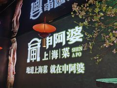 -申阿婆·上海菜(新桥店)