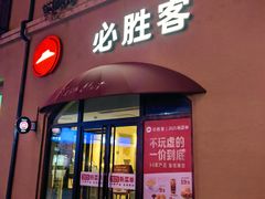 -必胜客(赛特奥莱店)