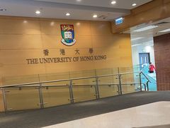 -香港大学