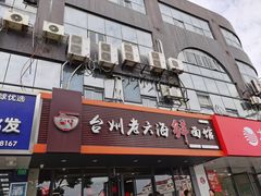 门面-台州老六海鲜面馆(上南总店)