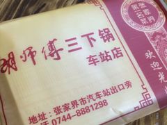 -胡师傅三下锅(汽车站店)