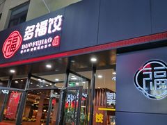 门面-多福饺·家常菜(谷德店)