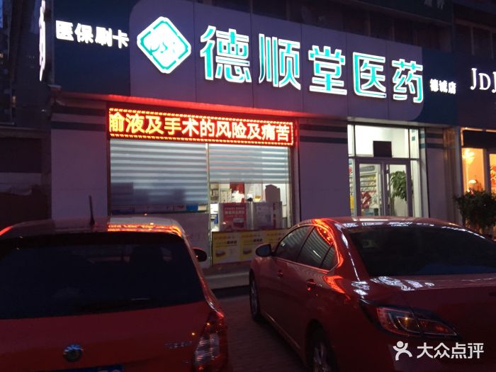 德顺堂医药(德诚店)图片 第3张