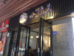 门面-小莆天(元帅路店)