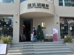 -隅乐胡椒虾·台湾菜·团建(皇岗店)