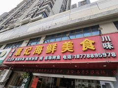 门面-覃记海鲜美食餐厅