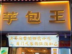 门面-芋包王闽南茶楼(八市店)
