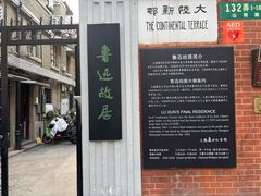 -上海鲁迅故居