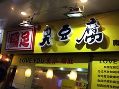 -国足臭豆腐(明瓦廊店)