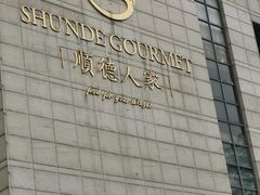 -顺德人家食府(黄金广场店)
