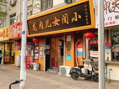 门面-小闺女儿肉龙(西湖道店)