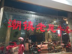 门面-潮镇老尾牛杂(环城西路店)
