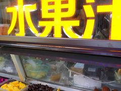 -老炳·七丛松甘草水果