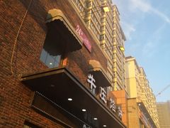 门面-牛庄馅饼(幸福路店)