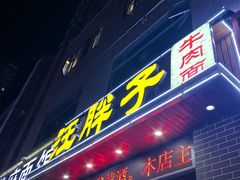 -汪胖子襄阳牛肉面(华丰路店)