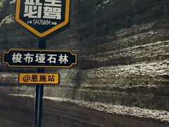 -梭布垭石林景区