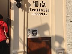 -沏点Trattoria意大利餐厅(新街口店)