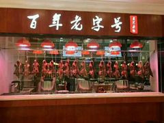 门面-壹只卤鹅·潮汕菜(莲塘店)