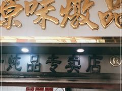 门面-達揚原味燉品(文明路店)