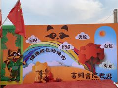 -吉姆冒险世界(蓟州店)