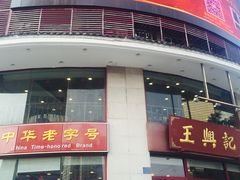 门面-王興記(中山路店)
