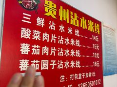 -贵州沾水米线(学田湾店)