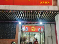 -骏骏牛肉粉店(吉庆街店)