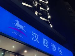 -汉庭(广州北京路天字码头店)