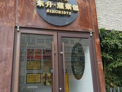 -东升灌浆包(辛庄街总店)