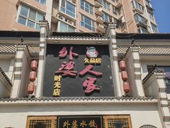 -久品居外婆人家(时光店)