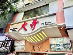 -大哥餐厅(西城花园店)