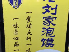 -老刘家泡馍·陕西老字号(钟楼广济街店)