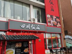 -四川饭店(长白店)