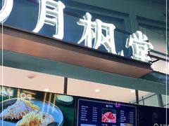 门面-月枫堂(长春这有山店)