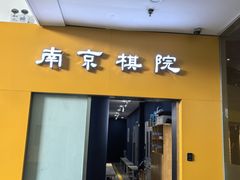 -南京棋院(奥体校区)