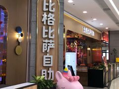 门面-比格比萨自助(永旺梦乐城店)