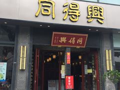 门面-同得兴面馆.苏式面.三虾面(园区店)