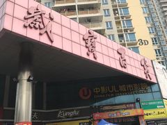 -岁宝Shirble plaza(龙珠店)