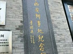 -八路军西安办事处纪念馆