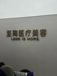 点击看大图 -至简医疗美容·医生集团