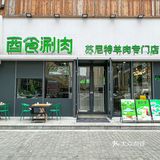 蒙古族认证好吃！！西安这家涮肉很好好吃…