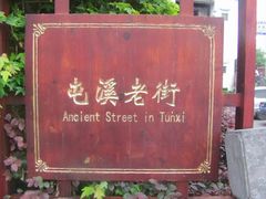 -屯溪老街