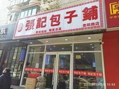 -张记包子铺(贵阳路店)