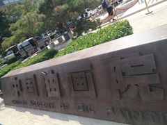 -中国艺术研究院油画院