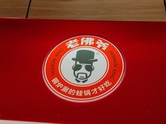 -老佛爷炭火蛙锅直营(清滨路总店)