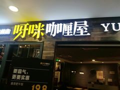 门面-噹噹呀咪咖喱屋(南京东路店)